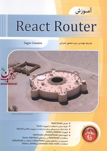معرفی کتاب آموزش React Router